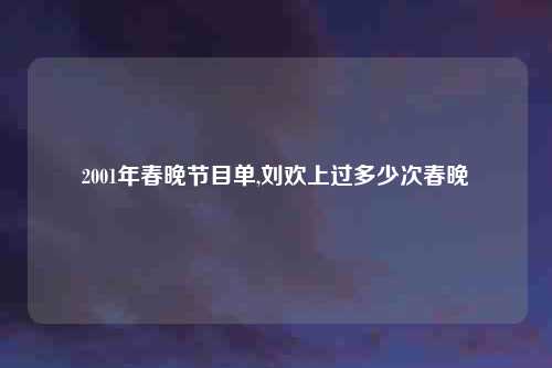 2001年春晚节目单,刘欢上过多少次春晚
