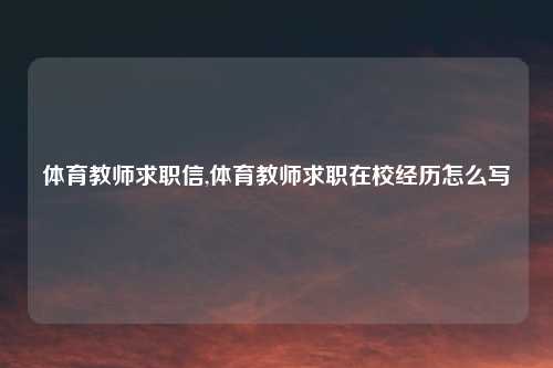体育教师求职信,体育教师求职在校经历怎么写