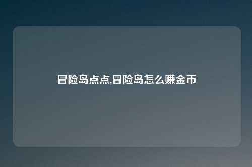 冒险岛点点,冒险岛怎么赚金币