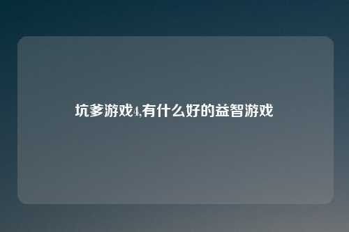 坑爹游戏4,有什么好的益智游戏