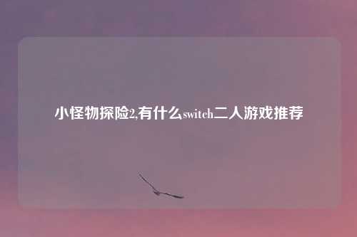 小怪物探险2,有什么switch二人游戏推荐