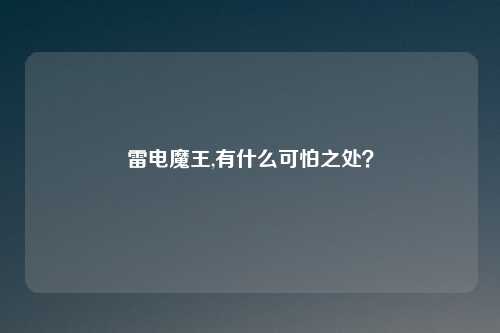 雷电魔王,有什么可怕之处？