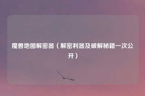 魔兽地图解密器（解密利器及破解秘籍一次公开）
