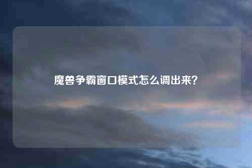 魔兽争霸窗口模式怎么调出来?