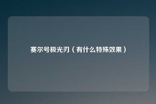 赛尔号极光刃(有什么特殊效果)