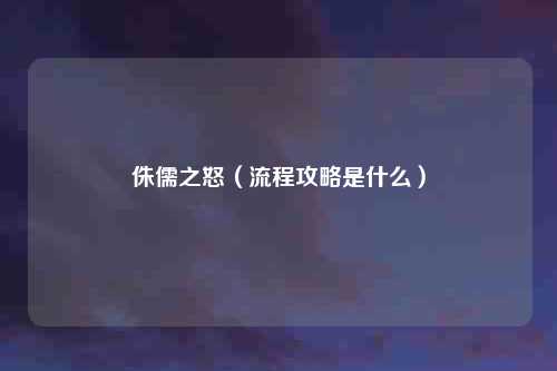 侏儒之怒（流程攻略是什么）