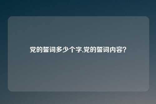 党的誓词多少个字,党的誓词内容?