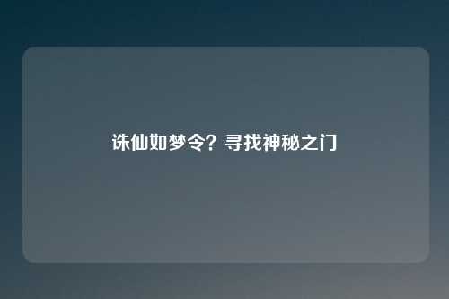 诛仙如梦令？寻找神秘之门