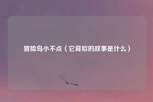 冒险岛小不点（它背后的故事是什么）