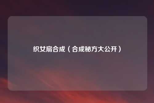 织女扇合成（合成秘方大公开）