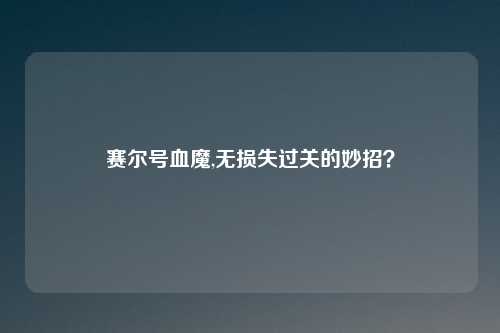 赛尔号血魔,无损失过关的妙招?