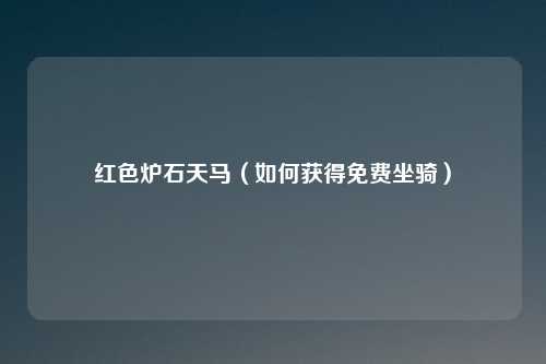 红色炉石天马（如何获得免费坐骑）