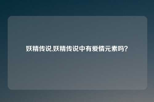 妖精传说,妖精传说中有爱情元素吗？