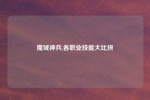 魔域神兵,各职业技能大比拼