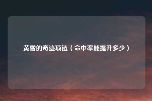 黄昏的奇迹项链（命中率能提升多少）