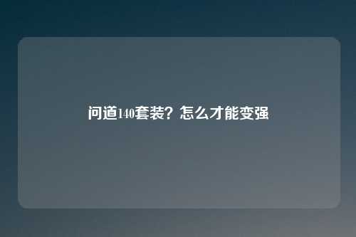 问道140套装?怎么才能变强