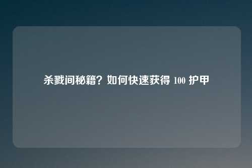 杀戮间秘籍?如何快速获得 100 护甲