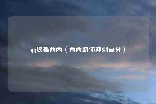 qq炫舞西西(西西助你冲刺高分)