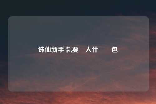 诛仙新手卡,要輸入什麼禮包碼