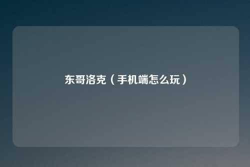 东哥洛克（手机端怎么玩）