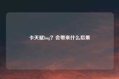 卡天赋bug？会带来什么后果