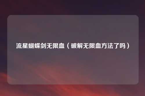 流星蝴蝶剑无限血（破解无限血方法了吗）