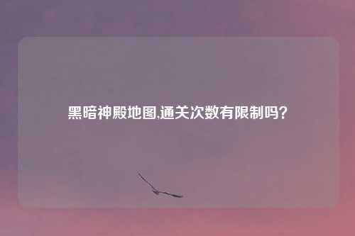 黑暗神殿地图,通关次数有限制吗?