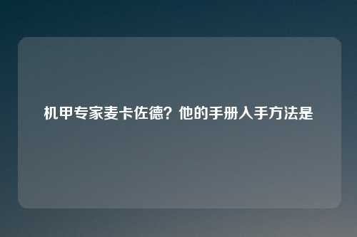 机甲专家麦卡佐德?他的手册入手方法是
