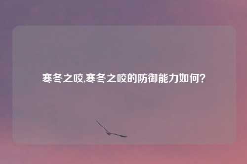 寒冬之咬,寒冬之咬的防御能力如何？