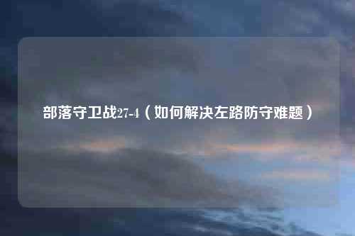 部落守卫战27-4(如何解决左路防守难题)