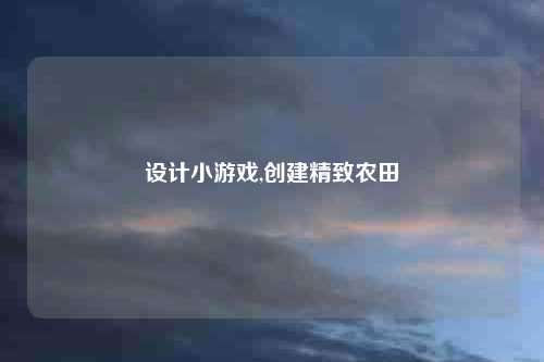 设计小游戏,创建精致农田