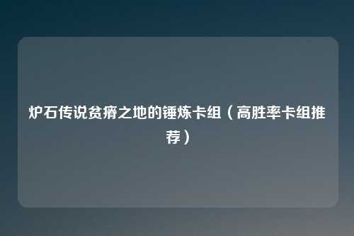 炉石传说贫瘠之地的锤炼卡组（高胜率卡组推荐）