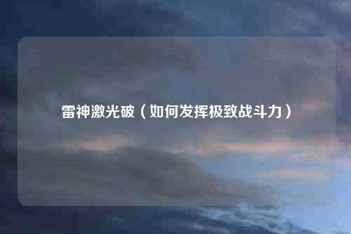 雷神激光破（如何发挥极致战斗力）