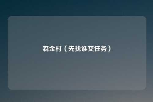 森金村（先找谁交任务）