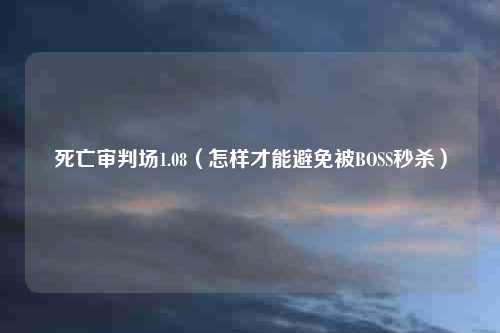 死亡审判场1.08（怎样才能避免被BOSS秒杀）
