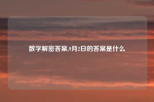 数字解密答案,9月2日的答案是什么
