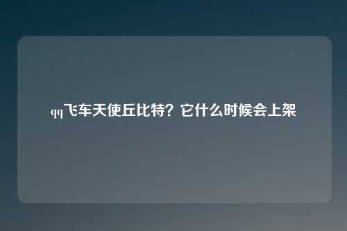 qq飞车天使丘比特?它什么时候会上架