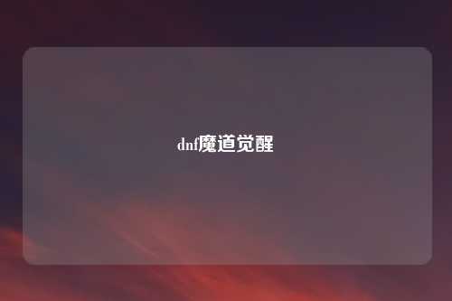 dnf魔道觉醒