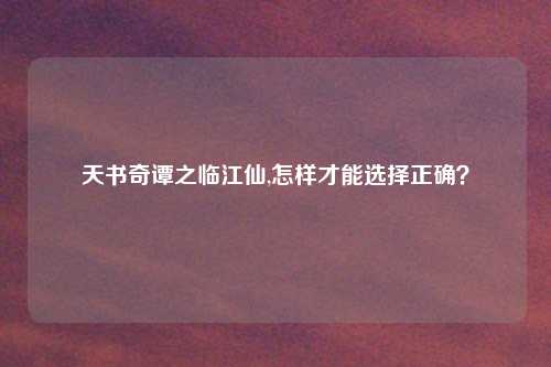 天书奇谭之临江仙,怎样才能选择正确？