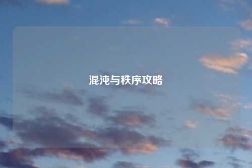 混沌与秩序攻略