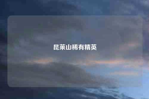 昆莱山稀有精英