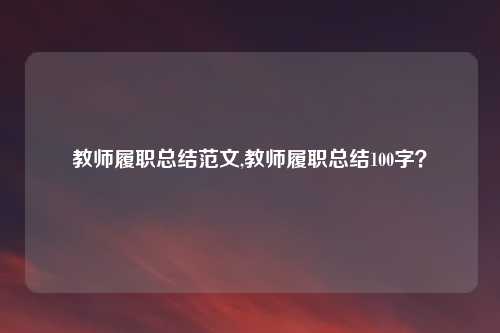 教师履职总结范文,教师履职总结100字？