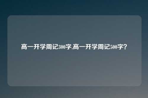 高一开学周记300字,高一开学周记500字？