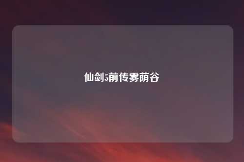 仙剑5前传雾荫谷