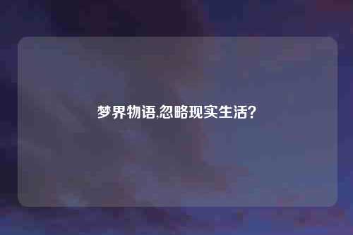 梦界物语,忽略现实生活？