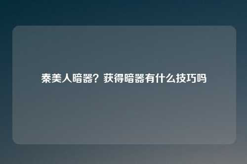 秦美人暗器？获得暗器有什么技巧吗