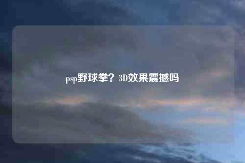 psp野球拳？3D效果震撼吗
