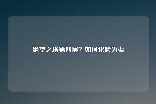 绝望之塔第四层?如何化险为夷