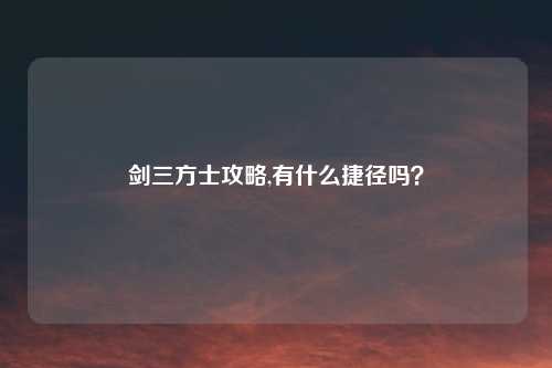 剑三方士攻略,有什么捷径吗？