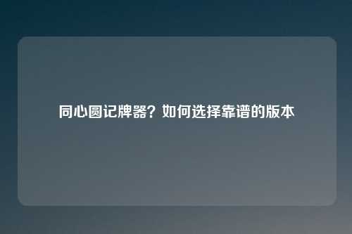 同心圆记牌器?如何选择靠谱的版本